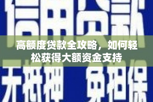 克孜勒苏柯尔克孜高额度贷款全攻略，如何轻松获得大额资金支持