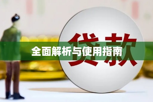 孟津全面解析与使用指南