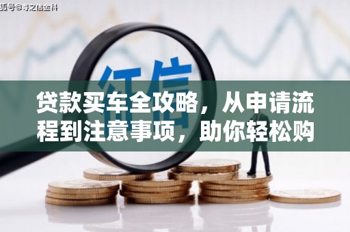 桑日贷款买车全攻略，从申请流程到注意事项，助你轻松购车