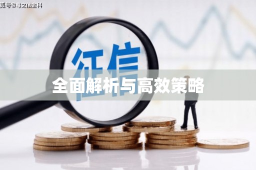 闻喜全面解析与高效策略