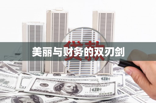 淮阳美丽与财务的双刃剑