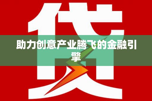 玛曲助力创意产业腾飞的金融引擎
