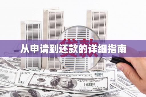 汪清从申请到还款的详细指南