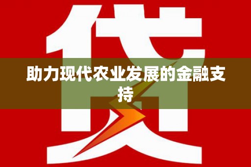 丹凤助力现代农业发展的金融支持