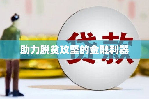 竹崎助力脱贫攻坚的金融利器
