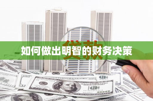 开县如何做出明智的财务决策