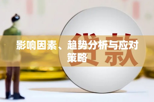 定兴影响因素、趋势分析与应对策略