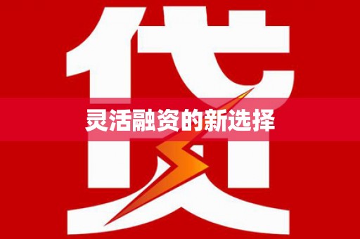 巩义灵活融资的新选择