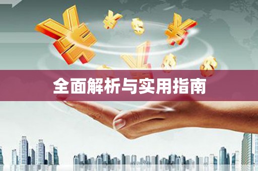 北仑全面解析与实用指南