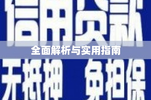 冬山全面解析与实用指南