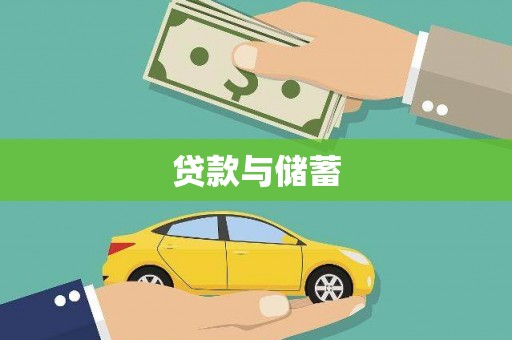 长洲贷款与储蓄