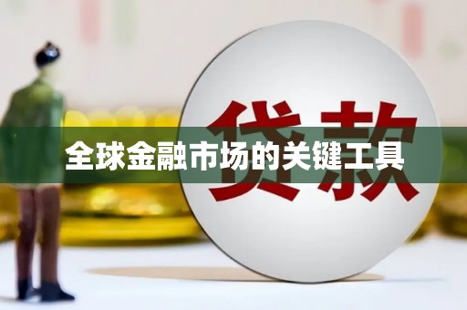 五股全球金融市场的关键工具