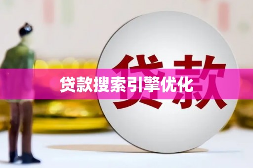 永清贷款搜索引擎优化