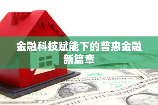 班戈金融科技赋能下的普惠金融新篇章 班戈金融科技赋能下的普惠金融新篇章