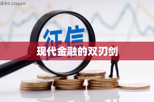 潼关现代金融的双刃剑