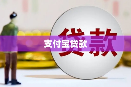 浦东支付宝贷款