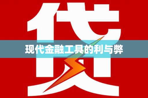 大武现代金融工具的利与弊