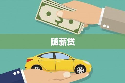 当涂随薪贷