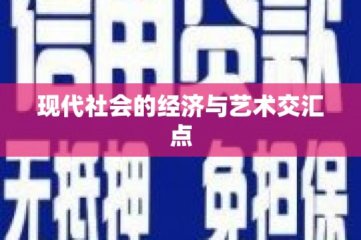 滦县现代社会的经济与艺术交汇点