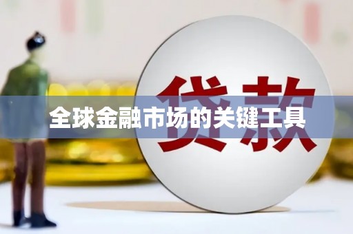 滦南全球金融市场的关键工具