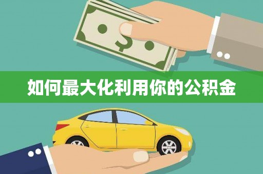 通川如何最大化利用你的公积金
