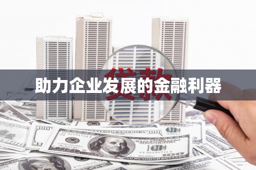 揭东助力企业发展的金融利器