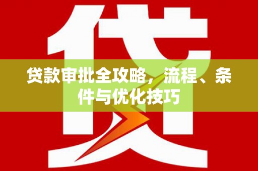 板桥贷款审批全攻略，流程、条件与优化技巧