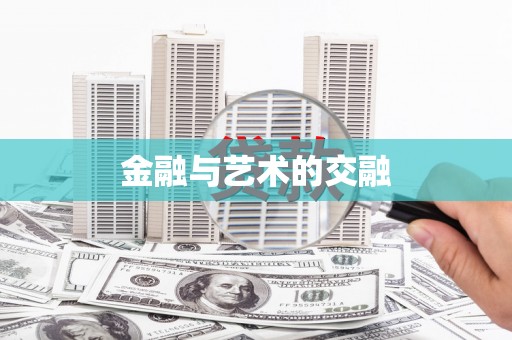 太白金融与艺术的交融
