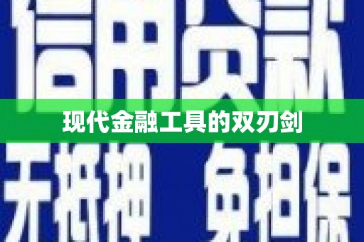 南投现代金融工具的双刃剑