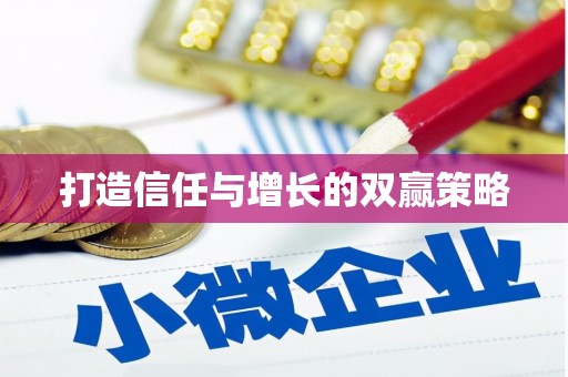 竹南打造信任与增长的双赢策略