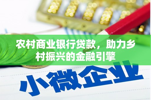 巴州农村商业银行贷款，助力乡村振兴的金融引擎