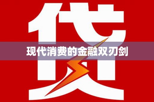 滨海现代消费的金融双刃剑