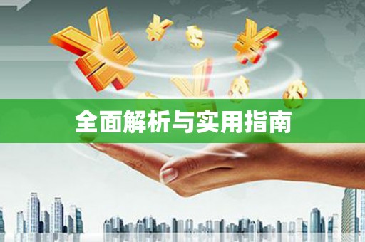 秦皇岛全面解析与实用指南