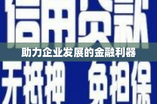 海安助力企业发展的金融利器
