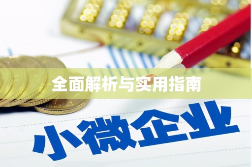 三湾全面解析与实用指南