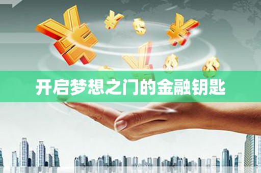 崇州开启梦想之门的金融钥匙