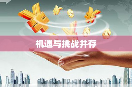 兴城机遇与挑战并存