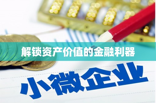 基隆解锁资产价值的金融利器