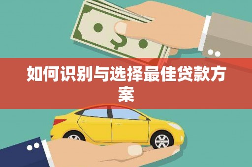 汾阳如何识别与选择最佳贷款方案