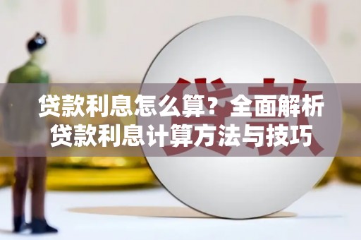 泸西贷款利息怎么算？全面解析贷款利息计算方法与技巧