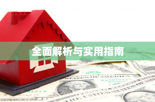 阆中全面解析与实用指南