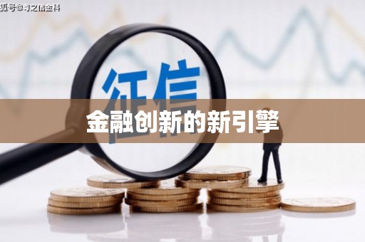 淮阳金融创新的新引擎