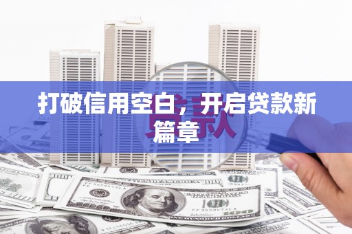 硚口打破信用空白，开启贷款新篇章