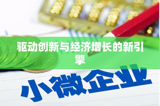 明溪驱动创新与经济增长的新引擎