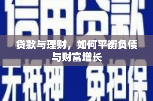 无极贷款与理财，如何平衡负债与财富增长