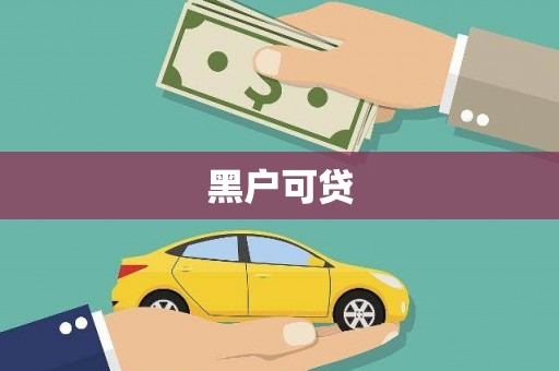 板桥黑户可贷