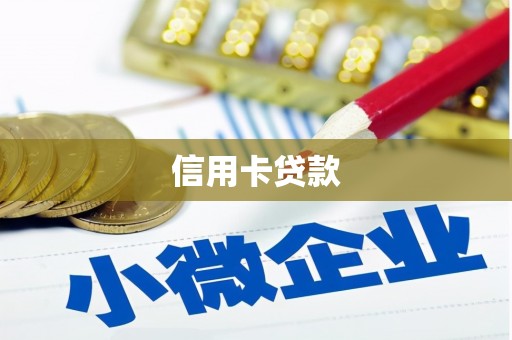 龙岗信用卡贷款