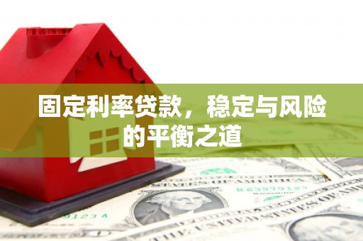 阳曲固定利率贷款，稳定与风险的平衡之道