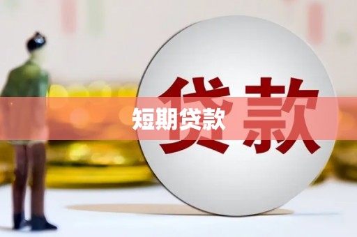 澎湖短期贷款