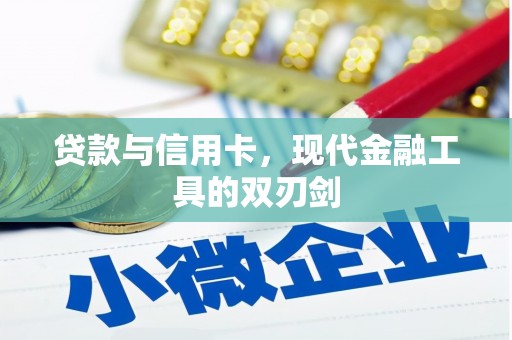 岢岚贷款与信用卡，现代金融工具的双刃剑